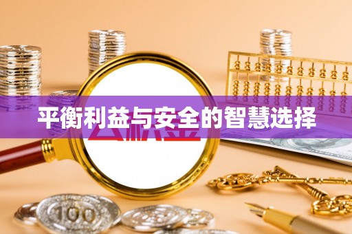 柳东平衡利益与安全的智慧选择