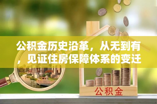 柳东公积金历史沿革，从无到有，见证住房保障体系的变迁