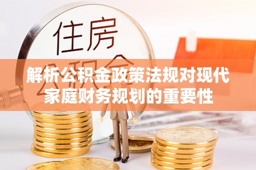 柳东解析公积金政策法规对现代家庭财务规划的重要性