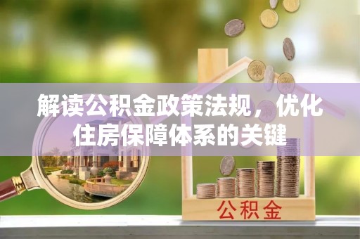 柳东解读公积金政策法规，优化住房保障体系的关键