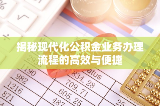 柳东揭秘现代化公积金业务办理流程的高效与便捷
