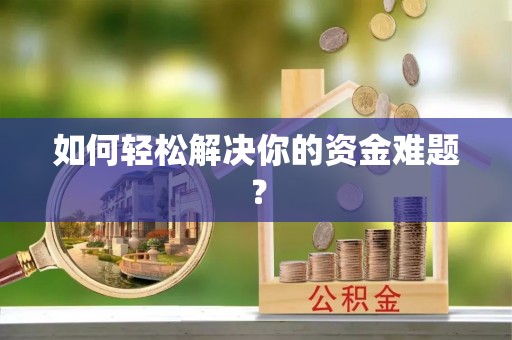 柳东如何轻松解决你的资金难题？