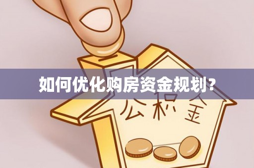 柳东如何优化购房资金规划？