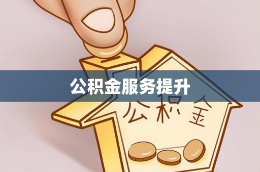 柳东公积金服务提升