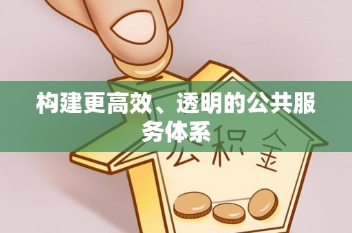柳东构建更高效、透明的公共服务体系