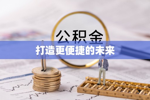柳东打造更便捷的未来