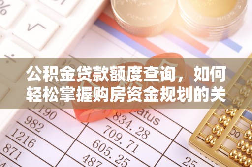 柳东公积金贷款额度查询，如何轻松掌握购房资金规划的关键