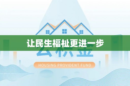柳东让民生福祉更进一步