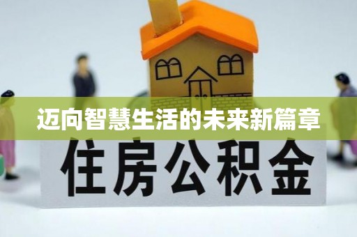 柳东迈向智慧生活的未来新篇章