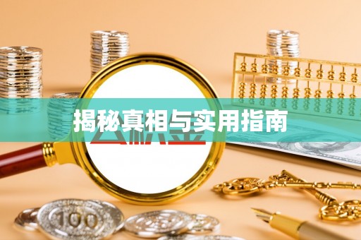 柳东揭秘真相与实用指南