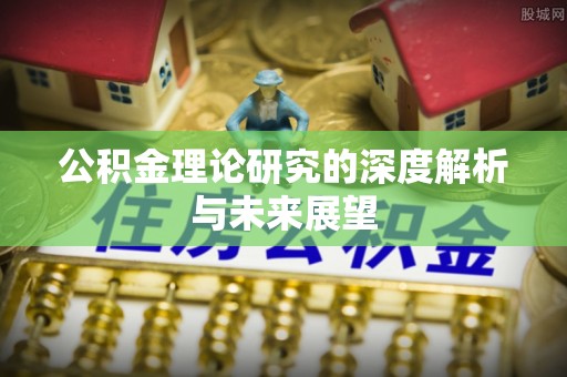 柳东公积金理论研究的深度解析与未来展望