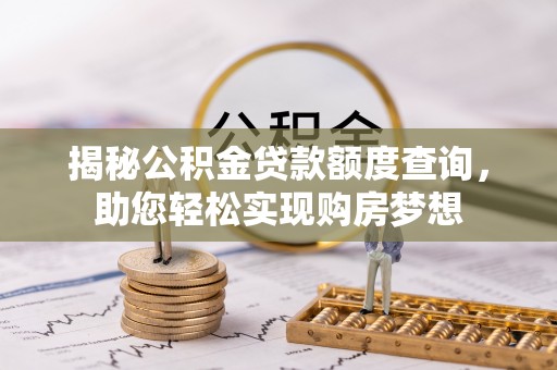 柳东揭秘公积金贷款额度查询，助您轻松实现购房梦想