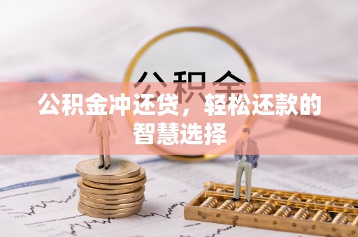 柳东公积金冲还贷，轻松还款的智慧选择