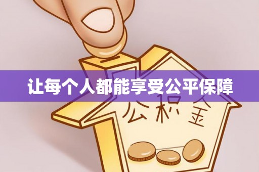 柳东让每个人都能享受公平保障