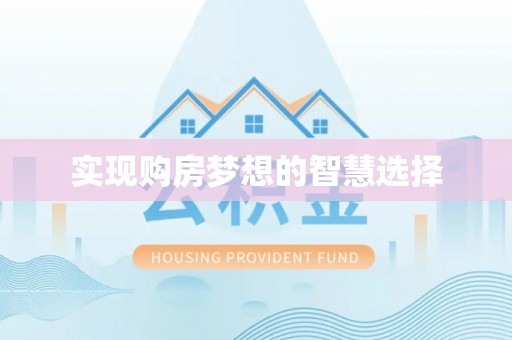 柳东实现购房梦想的智慧选择