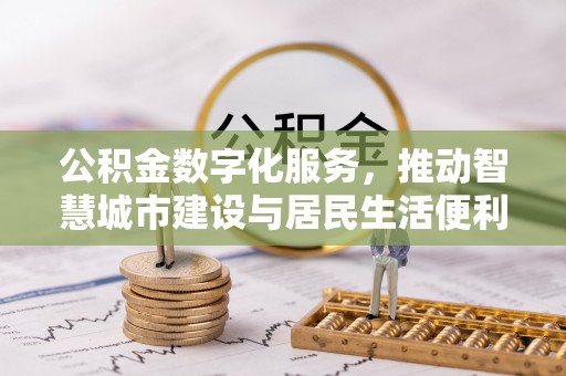 柳东公积金数字化服务，推动智慧城市建设与居民生活便利化