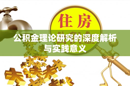 柳东公积金理论研究的深度解析与实践意义
