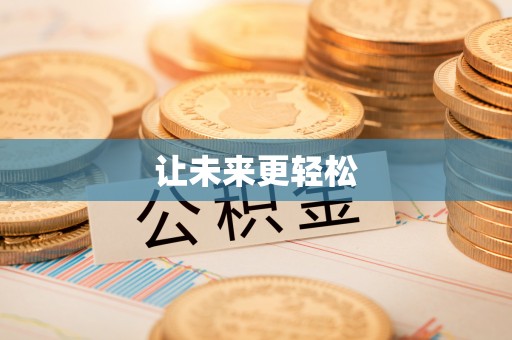 柳东让未来更轻松