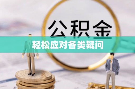 柳东轻松应对各类疑问