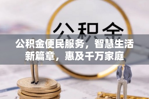 柳东公积金便民服务，智慧生活新篇章，惠及千万家庭