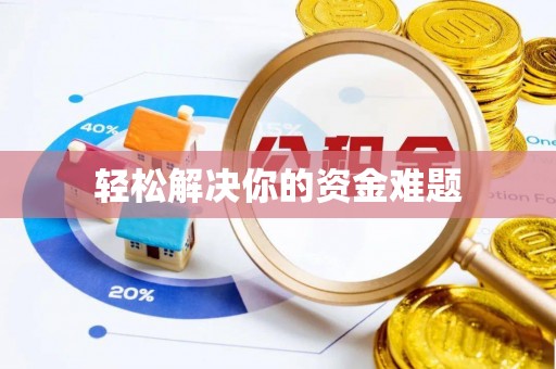 柳东轻松解决你的资金难题