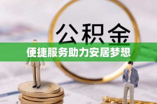 柳东便捷服务助力安居梦想