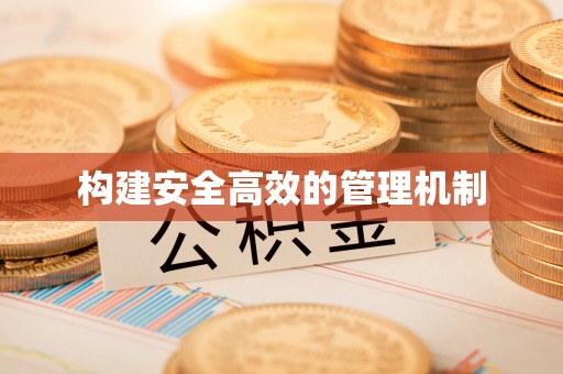 柳东构建安全高效的管理机制