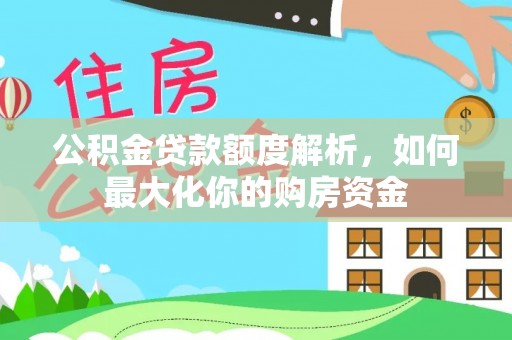 柳东公积金贷款额度解析，如何最大化你的购房资金