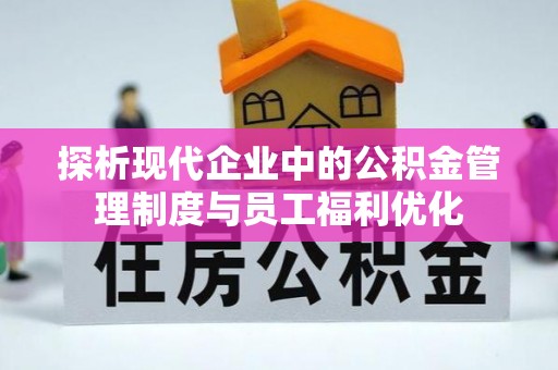 柳东探析现代企业中的公积金管理制度与员工福利优化