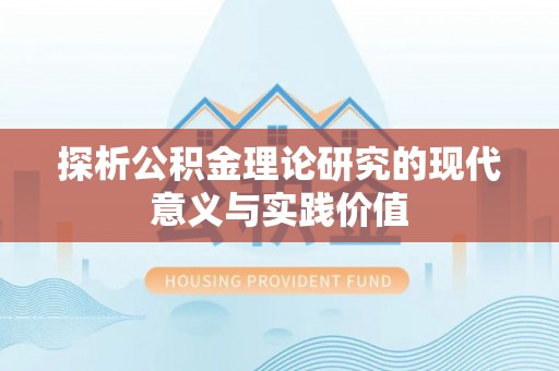 柳东探析公积金理论研究的现代意义与实践价值