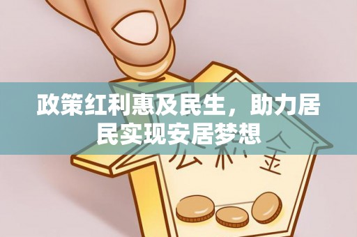 柳东政策红利惠及民生，助力居民实现安居梦想