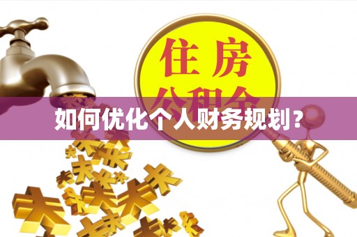 柳东如何优化个人财务规划？