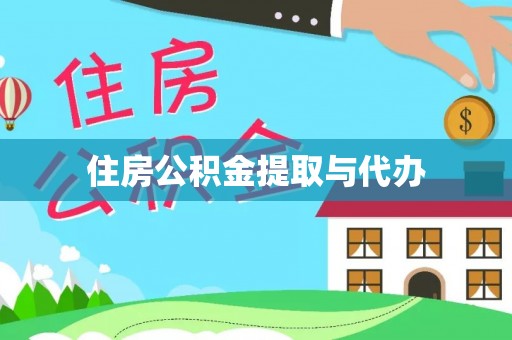 柳东住房公积金提取与代办