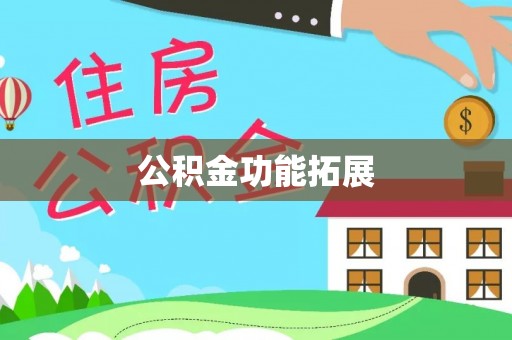 柳东公积金功能拓展