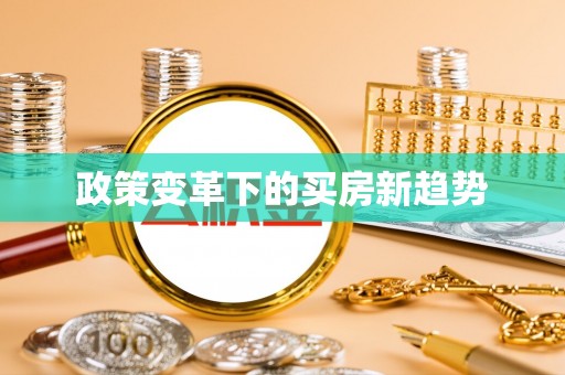 柳东政策变革下的买房新趋势