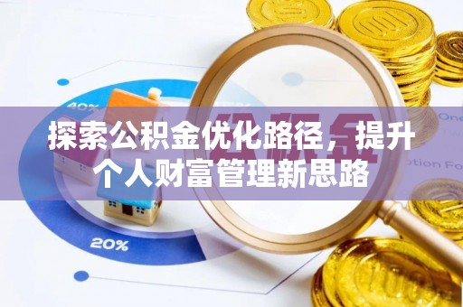 柳东探索公积金优化路径，提升个人财富管理新思路