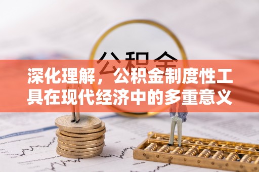 柳东深化理解，公积金制度性工具在现代经济中的多重意义