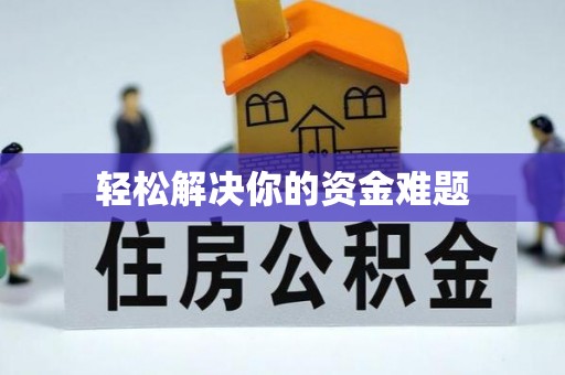 柳东轻松解决你的资金难题