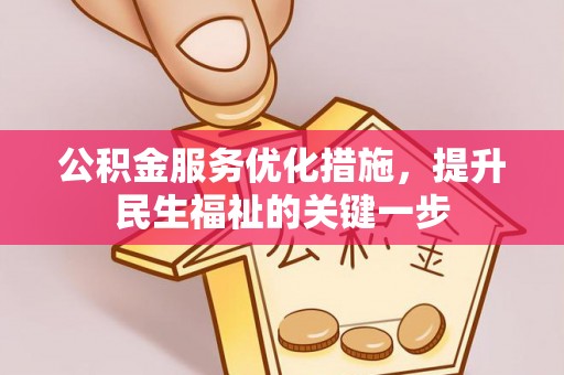 柳东公积金服务优化措施，提升民生福祉的关键一步