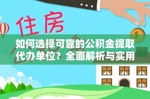 柳东如何选择可靠的公积金提取代办单位？全面解析与实用建议
