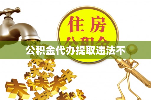 柳东公积金代办提取违法不