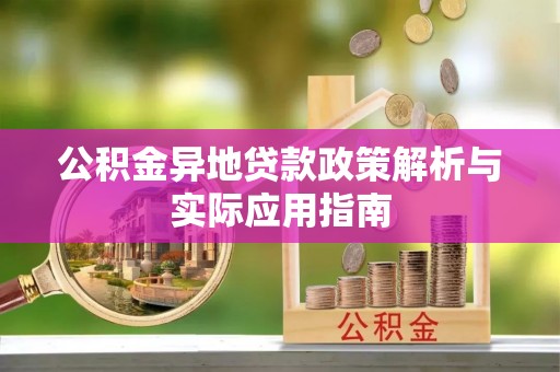 柳东公积金异地贷款政策解析与实际应用指南