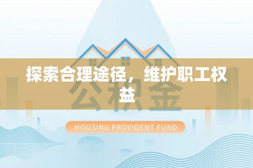 柳东探索合理途径，维护职工权益