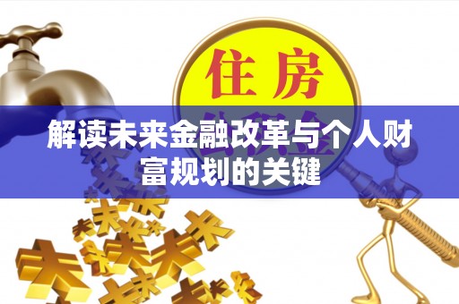 柳东解读未来金融改革与个人财富规划的关键