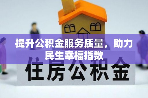 柳东提升公积金服务质量，助力民生幸福指数