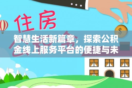 柳东智慧生活新篇章，探索公积金线上服务平台的便捷与未来