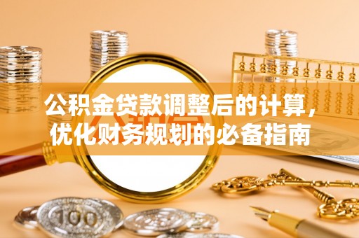 柳东公积金贷款调整后的计算，优化财务规划的必备指南