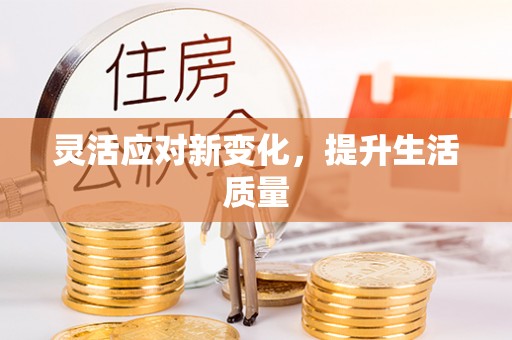 柳东灵活应对新变化，提升生活质量