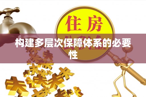 柳东构建多层次保障体系的必要性