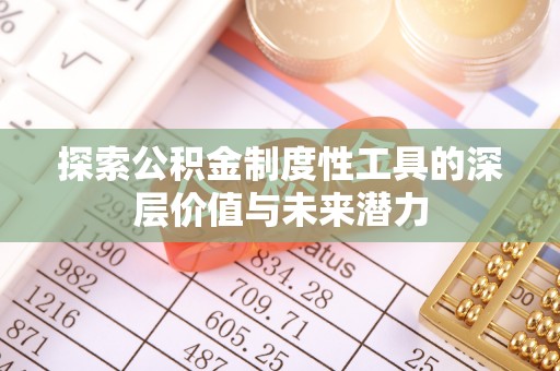 柳东探索公积金制度性工具的深层价值与未来潜力